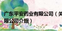 廣東平安藥業有限公司(關于廣東平安藥業有限公司介紹)