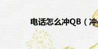 電話怎么沖QB(沖qb電話)
