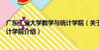 廣東工業大學數學與統計學院(關于廣東工業大學數學與統計學院介紹)