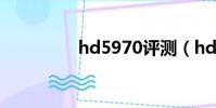 hd5970評測(hd5970)