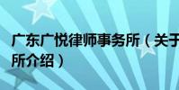 廣東廣悅律師事務所(關于廣東廣悅律師事務所介紹)