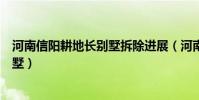 河南信陽耕地長別墅拆除進展(河南信陽政府回應耕地建別墅)