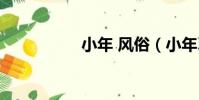 小年 風俗(小年習俗)