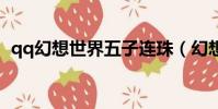 qq幻想世界五子連珠(幻想世界五子連珠)
