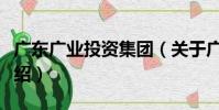 廣東廣業投資集團(關于廣東廣業投資集團介紹)