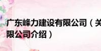 廣東峰力建設有限公司(關于廣東峰力建設有限公司介紹)