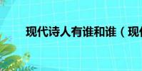 現代詩人有誰和誰(現代詩人有誰)