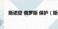 斯諾登 俄羅斯 保護(斯諾登 俄羅斯)