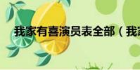 我家有喜演員表全部(我家有喜演員表)