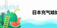 日本充氣娃娃