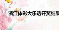 浙江體彩大樂透開獎結果(浙江體彩)