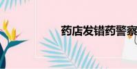 藥店發錯藥警察閃人