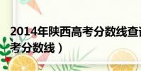 2014年陜西高考分數線查詢(2014年陜西高考分數線)