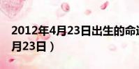 2012年4月23日出生的命運 性格(2012年4月23日)