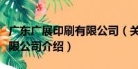 廣東廣展印刷有限公司(關于廣東廣展印刷有限公司介紹)