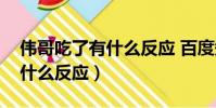 偉哥吃了有什么反應 百度知道(偉哥吃了有什么反應)