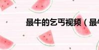 最牛的乞丐視頻(最牛的乞丐)