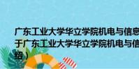 廣東工業大學華立學院機電與信息工程學部志愿服務隊(關于廣東工業大學華立學院機電與信息工程學部志愿服務隊介紹)