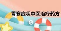 胃寒癥狀中醫治療藥方(胃寒癥狀)