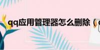 qq應用管理器怎么刪除(qq應用管理器)