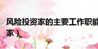 風險投資家的主要工作職能不包括(風險投資家)