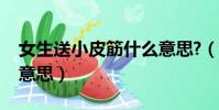 女生送小皮筋什么意思?(女生送小皮筋什么意思)