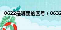 0622是哪里的區號(0632是哪里的區號)