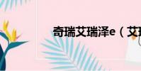 奇瑞艾瑞澤e(艾瑞澤e)
