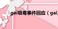 gai吸毒事件回應(gai方否認吸毒)