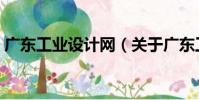 廣東工業設計網(關于廣東工業設計網介紹)