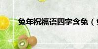 兔年祝福語四字含兔(兔年祝福語)