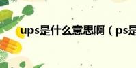 ups是什么意思啊(ps是什么意思啊)