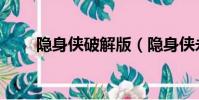隱身俠破解版(隱身俠永久免費版)