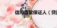 信用貸款保證人(貸款保證人)