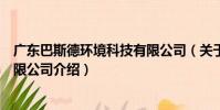廣東巴斯德環境科技有限公司(關于廣東巴斯德環境科技有限公司介紹)