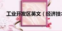 工業開發區英文(經濟技術開發區英文)