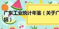 廣東工業統計年鑒(關于廣東工業統計年鑒介紹)