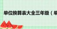 單位換算表大全三年級(單位換算表大全)