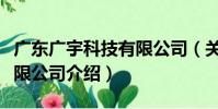 廣東廣宇科技有限公司(關于廣東廣宇科技有限公司介紹)