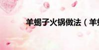 羊蝎子火鍋做法(羊蝎子火鍋)