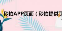 秒拍APP頁面(秒拍提供了更多分享功能)