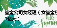 基金公司女經理(女基金經理3年非法獲利1 1億元)