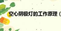 空心陰極燈的工作原理(空心陰極燈)