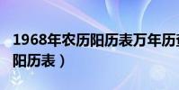 1968年農歷陽歷表萬年歷查詢(1968年農歷陽歷表)