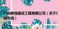 廣東峰恒建設工程有限公司(關于廣東峰恒建設工程有限公司介紹)