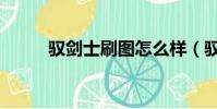 馭劍士刷圖怎么樣(馭劍士刷圖)