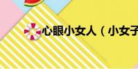 心眼小女人(小女子心眼小)