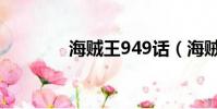 海賊王949話(海賊王949)