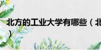 北方的工業大學有哪些(北方工業大學是幾本)