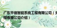 廣東平信智能系統工程有限公司(關于廣東平信智能系統工程有限公司介紹)